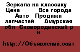 Зеркала на классику › Цена ­ 300 - Все города Авто » Продажа запчастей   . Амурская обл.,Сковородинский р-н